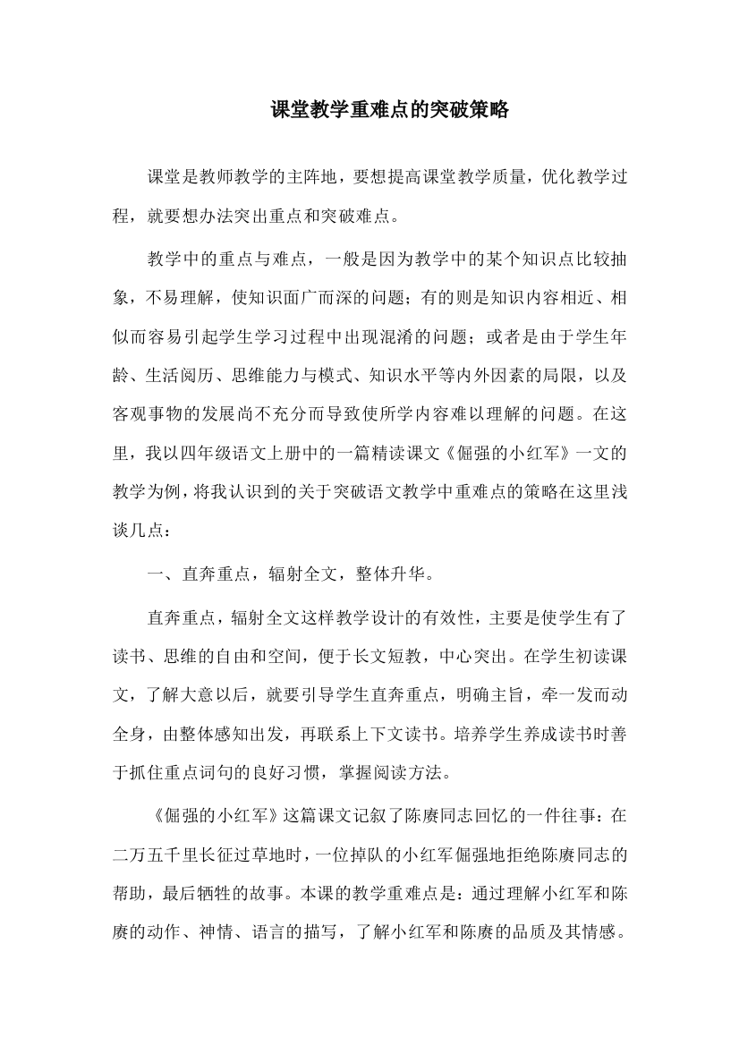 课堂教学重难点的突破策略