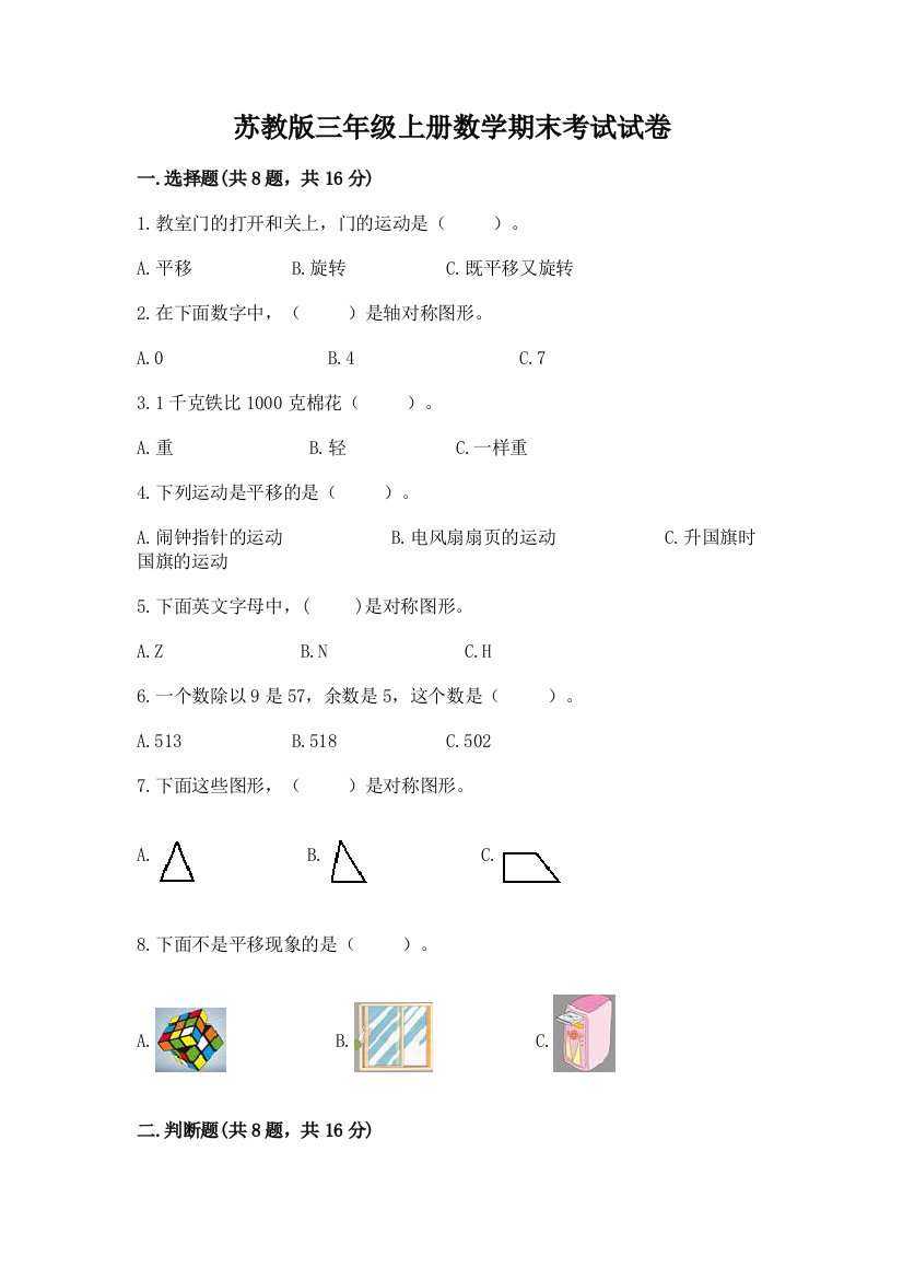 苏教版三年级上册数学期末考试试卷含答案解析