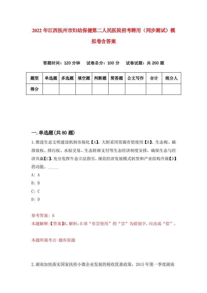 2022年江西抚州市妇幼保健第二人民医院招考聘用同步测试模拟卷含答案6