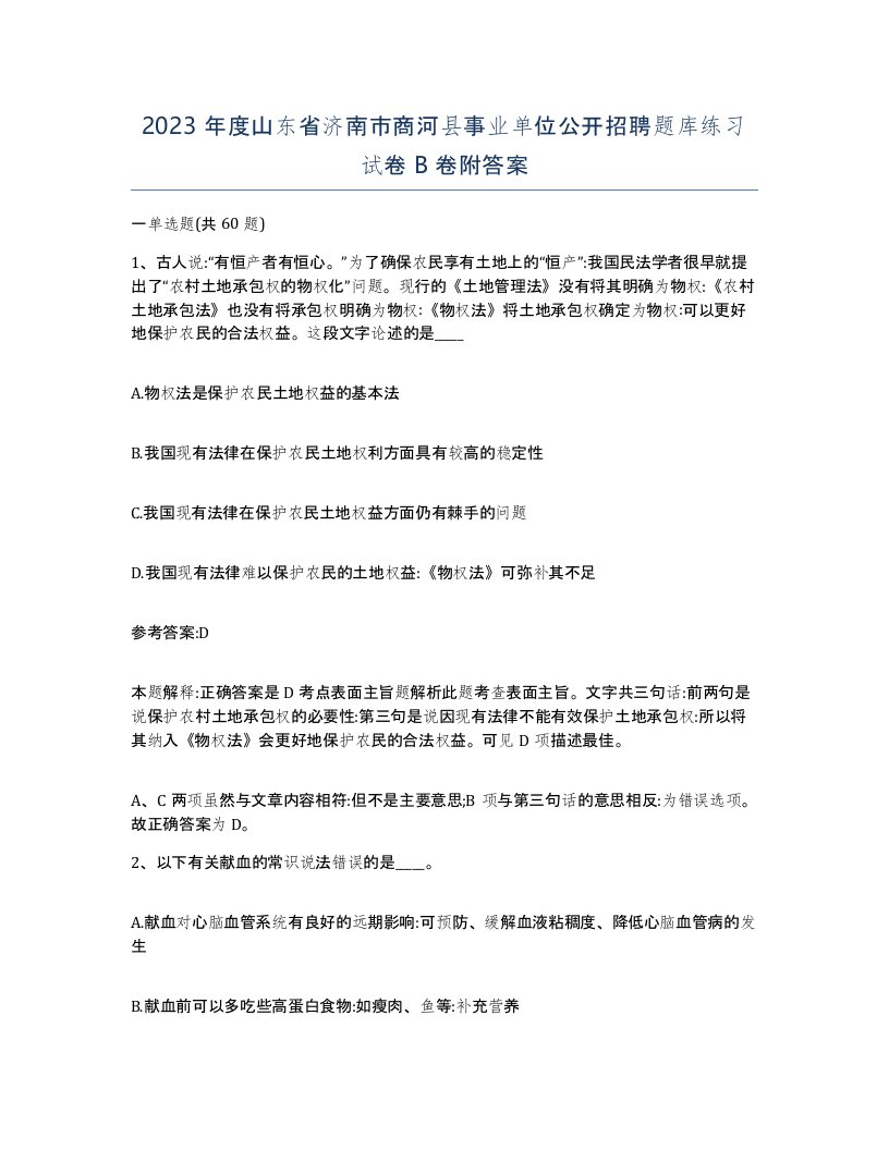 2023年度山东省济南市商河县事业单位公开招聘题库练习试卷B卷附答案