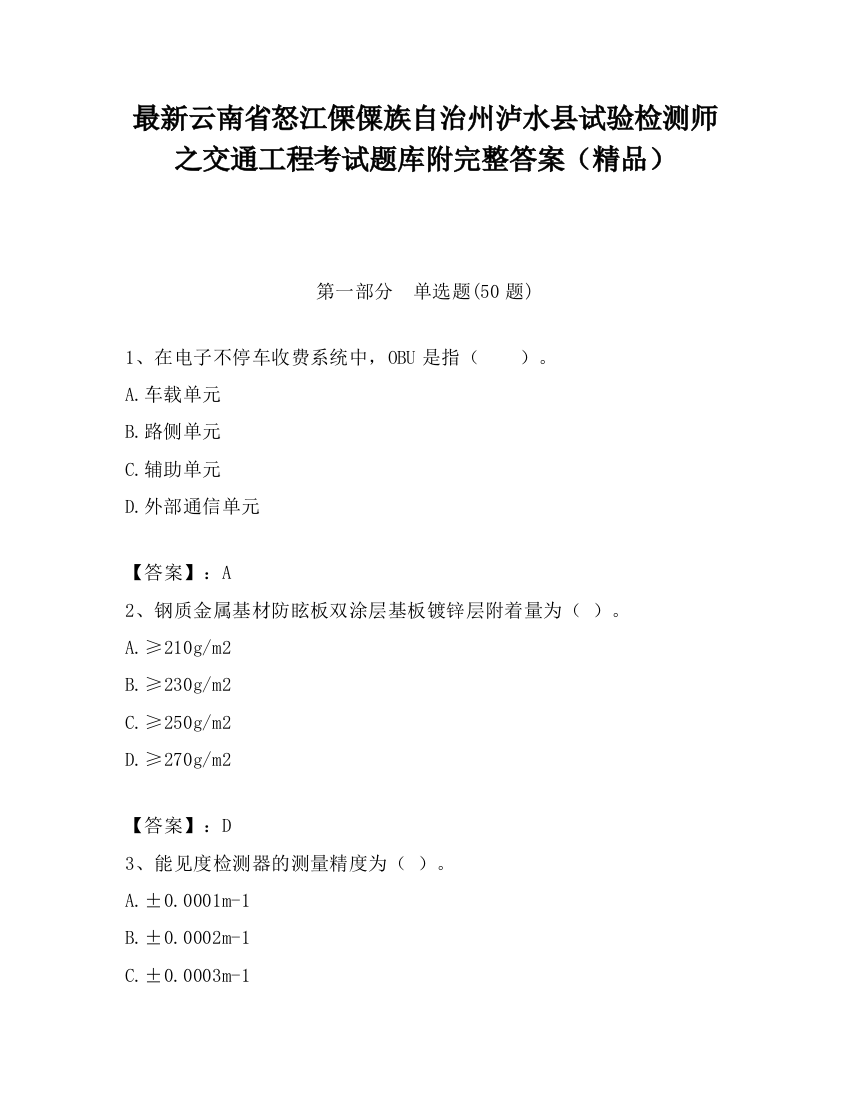 最新云南省怒江傈僳族自治州泸水县试验检测师之交通工程考试题库附完整答案（精品）