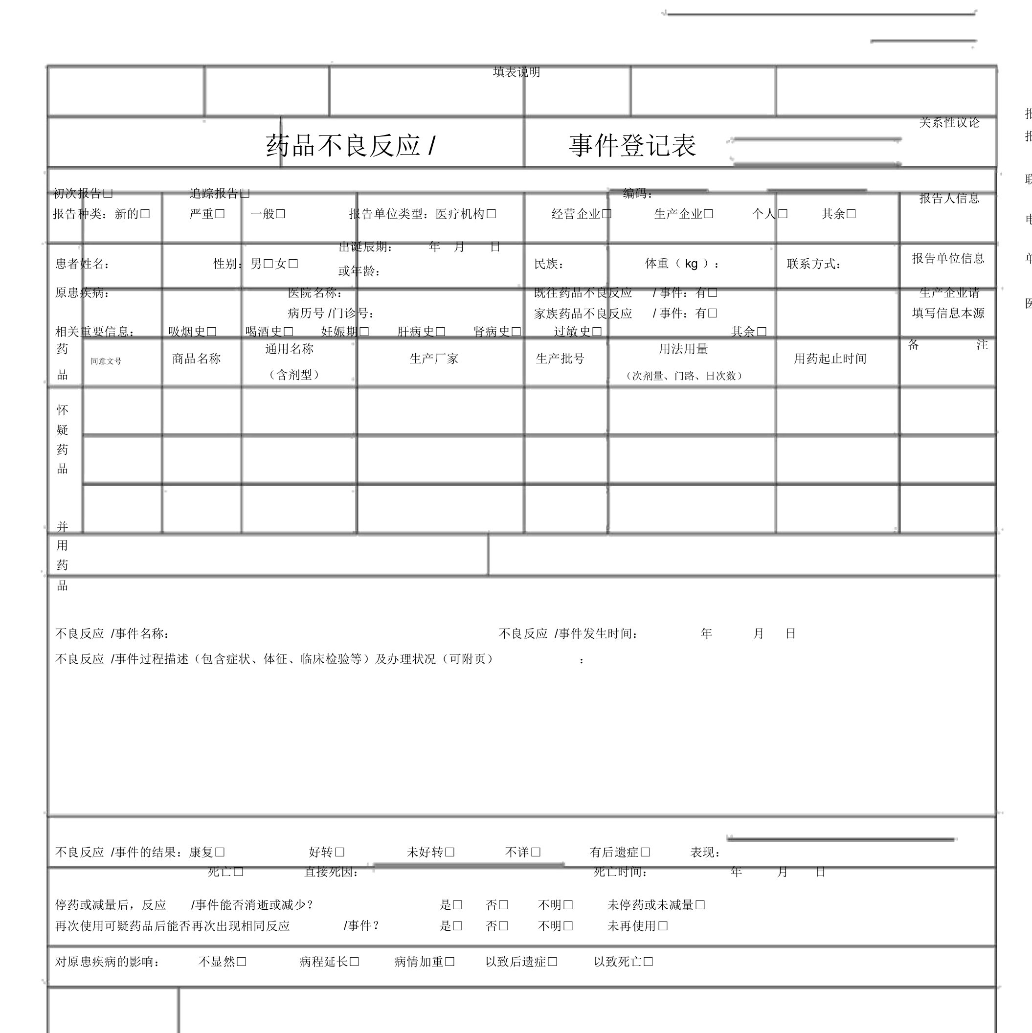 药品不良反应报告登记表及填表说明