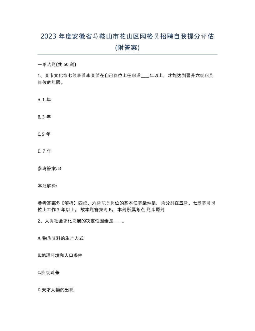 2023年度安徽省马鞍山市花山区网格员招聘自我提分评估附答案