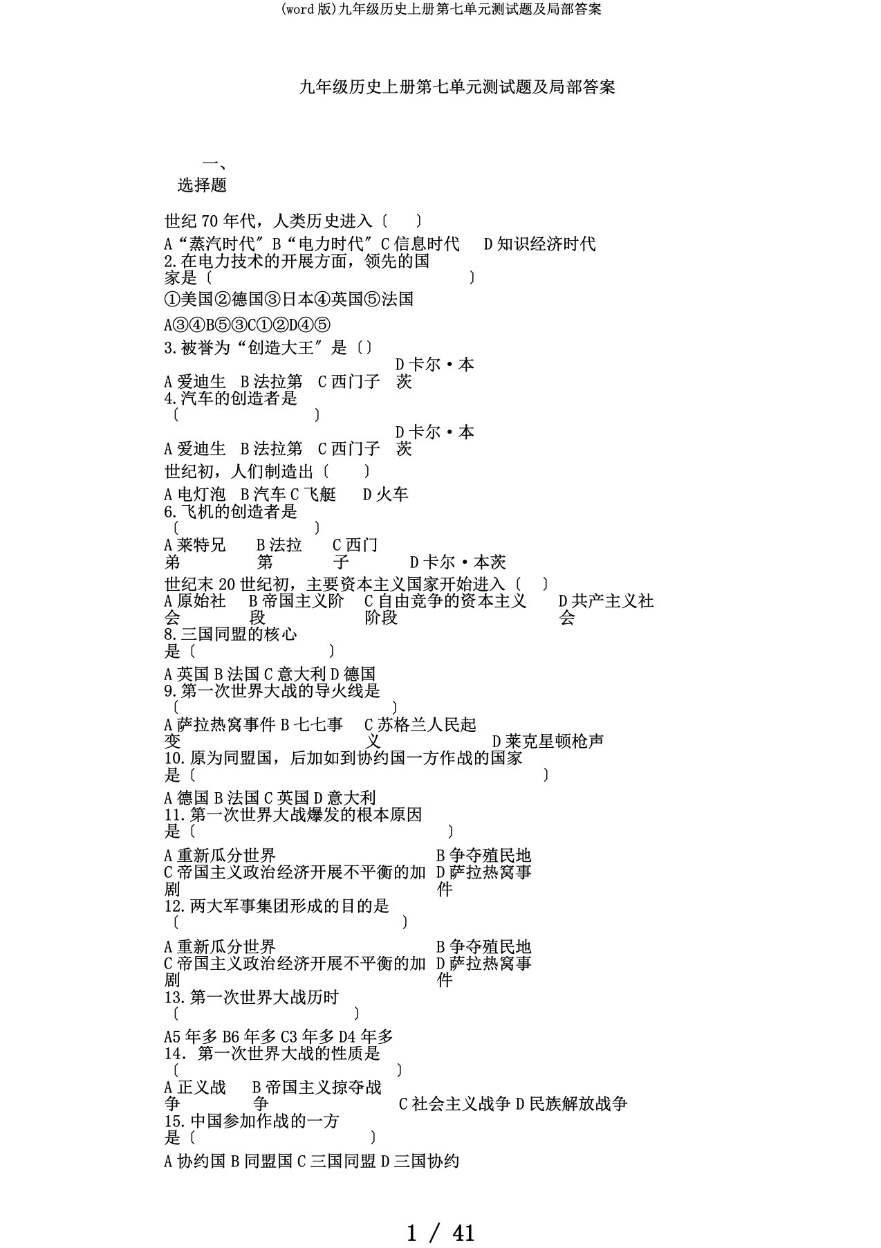 (word版)九年级历史上册第七单元测试题及部分答案