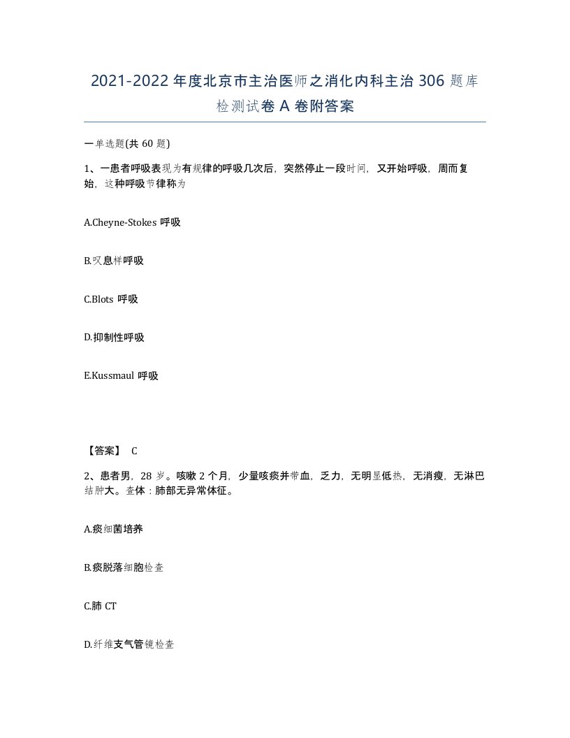 2021-2022年度北京市主治医师之消化内科主治306题库检测试卷A卷附答案