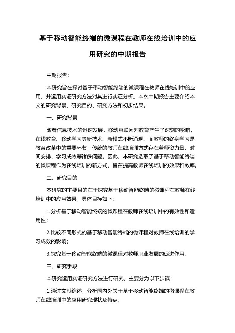 基于移动智能终端的微课程在教师在线培训中的应用研究的中期报告