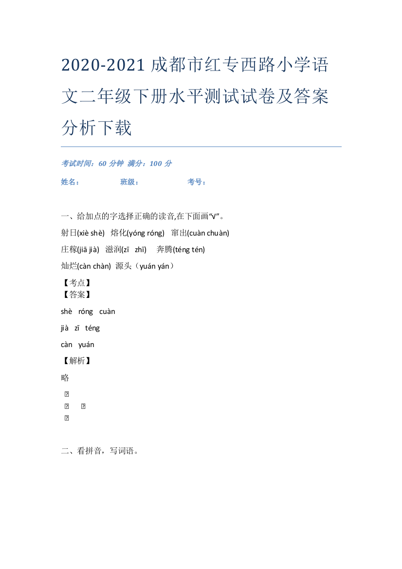 2020-2021成都市红专西路小学语文二年级下册水平测试试卷及答案分析下载