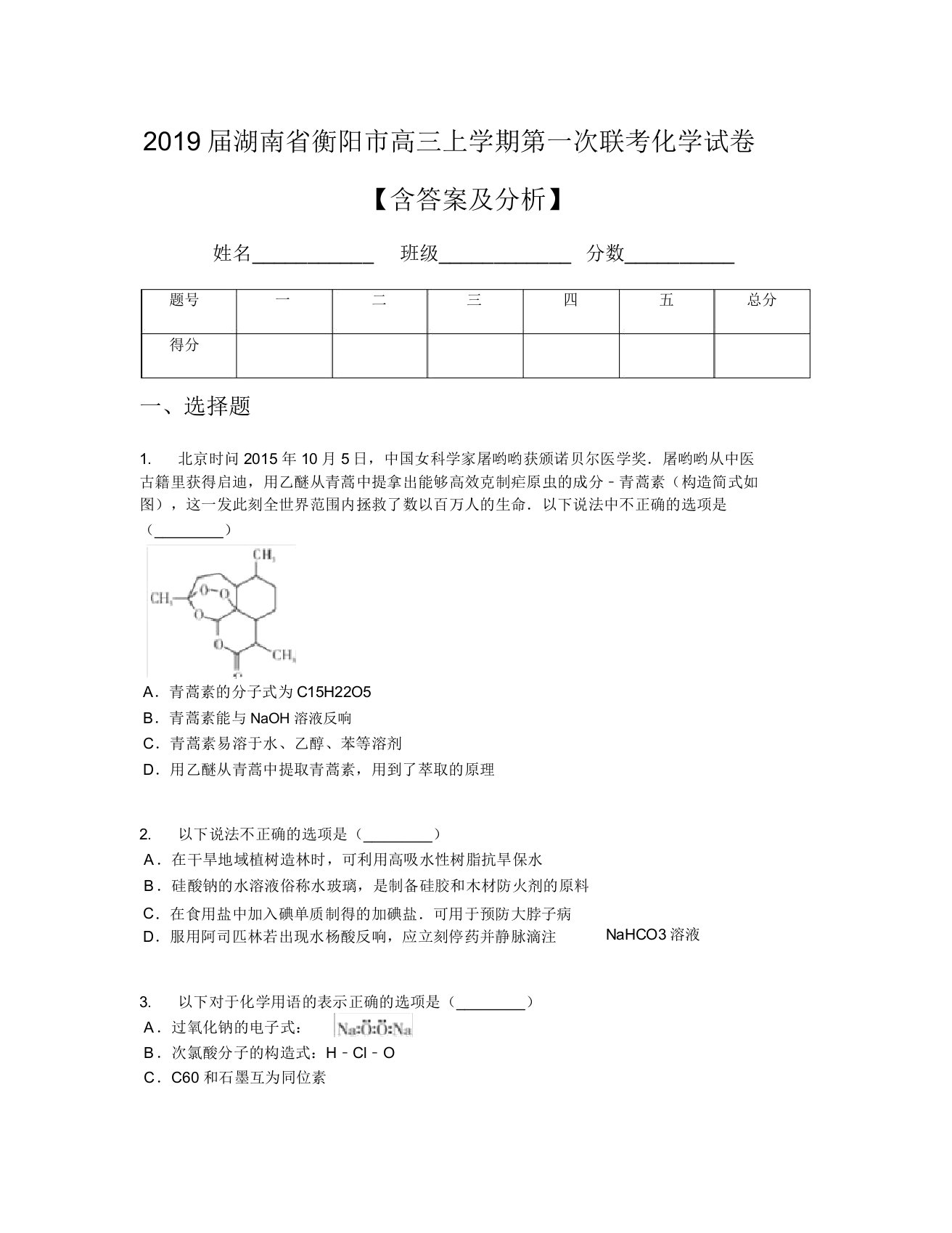 2019届湖南省衡阳市高三上学期第一次联考化学试卷【含及解析】