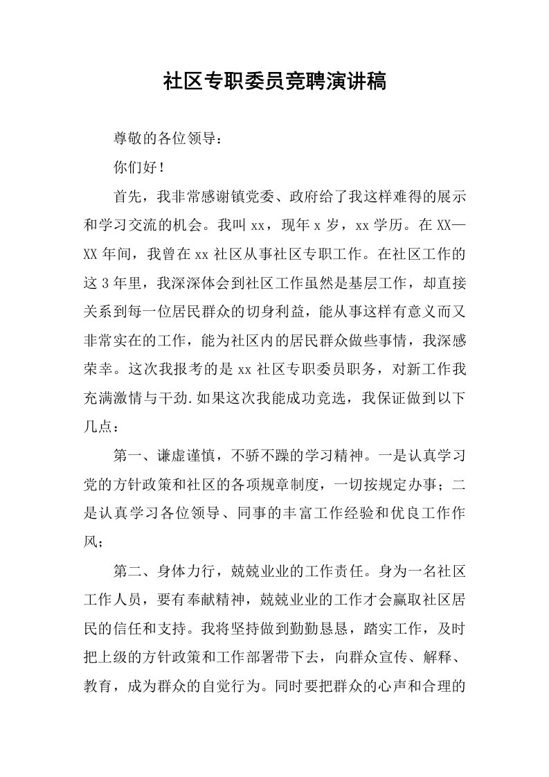 社区专职委员竞聘演讲稿.docx