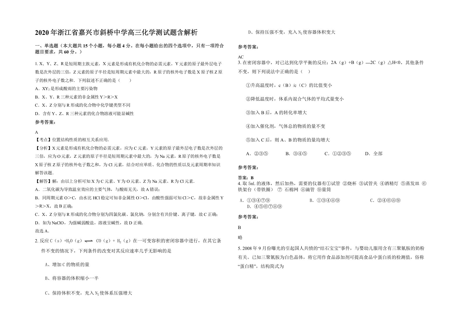 2020年浙江省嘉兴市斜桥中学高三化学测试题含解析