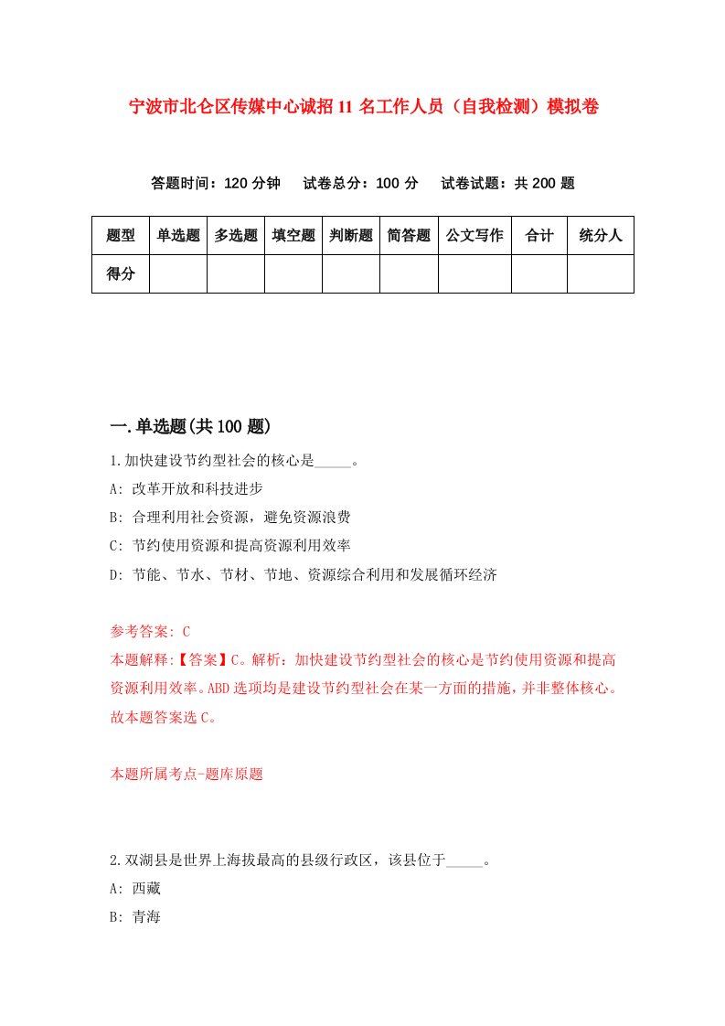 宁波市北仑区传媒中心诚招11名工作人员自我检测模拟卷5