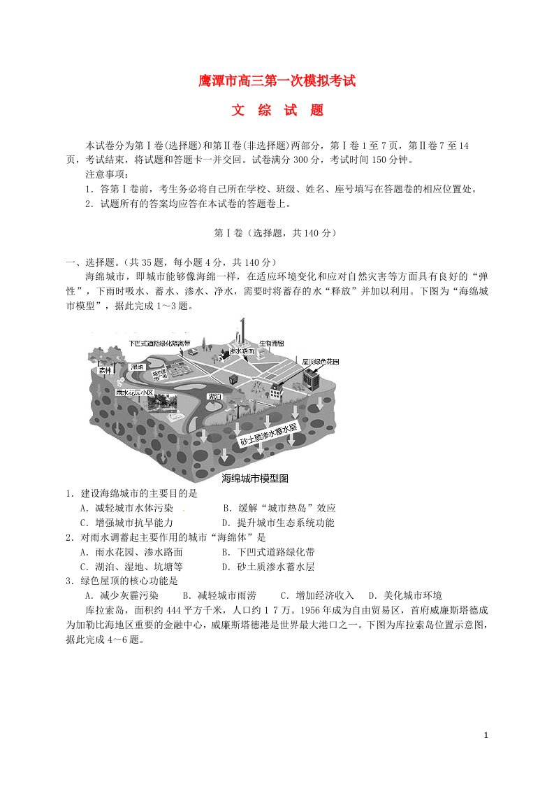 江西省鹰潭市高三文综第一次模拟考试试题