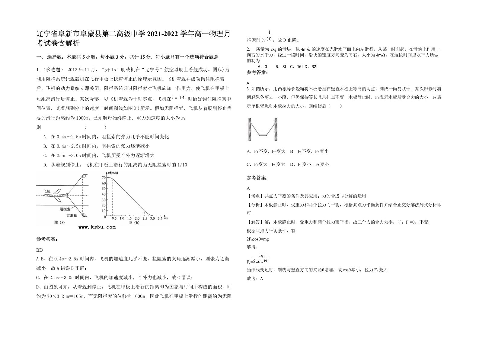 辽宁省阜新市阜蒙县第二高级中学2021-2022学年高一物理月考试卷含解析