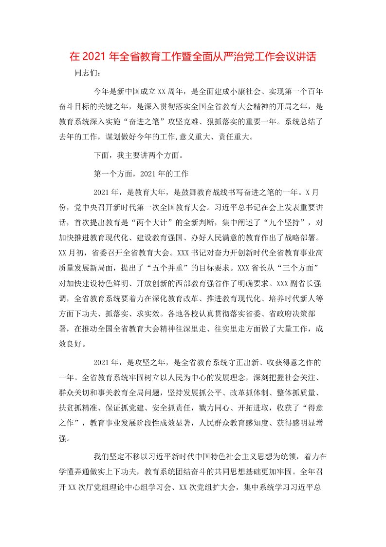 讲话发言-在2021年全省教育工作暨全面从严治党工作会议讲话