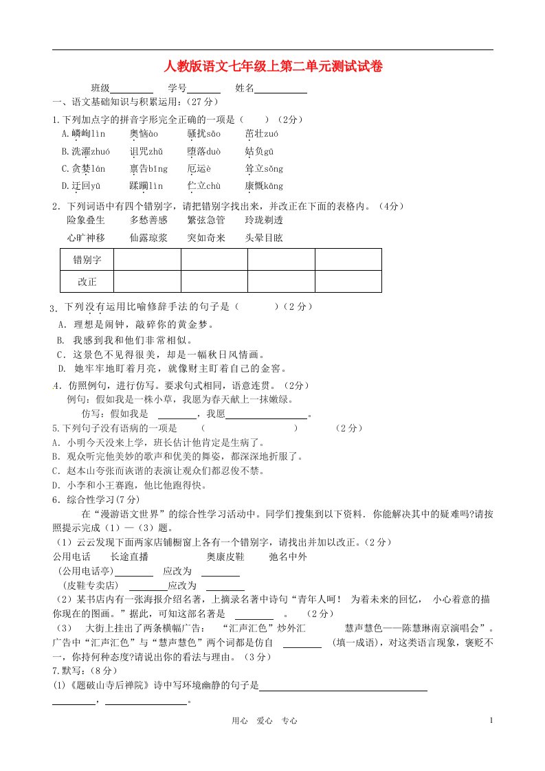 江西省萍乡四中七年级语文上册第二单元测试题人教新课标版