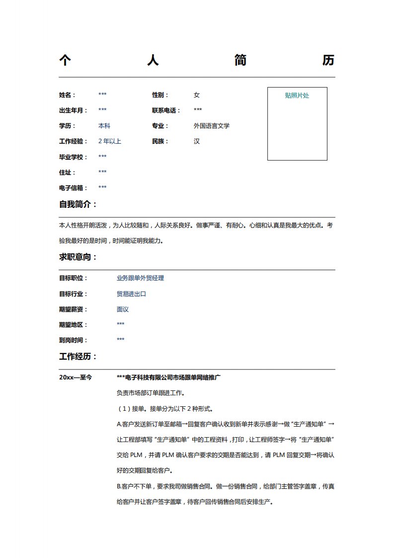 商务英语专业网络推广个人求职简历