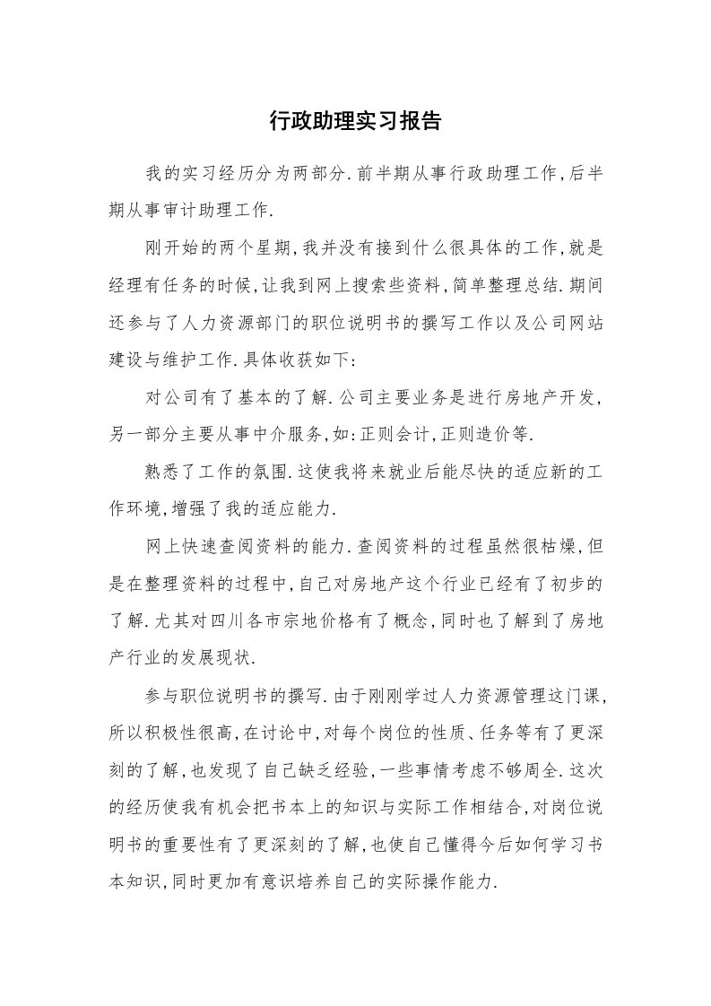 工作报告_215998_行政助理实习报告