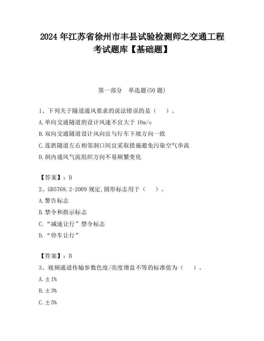 2024年江苏省徐州市丰县试验检测师之交通工程考试题库【基础题】