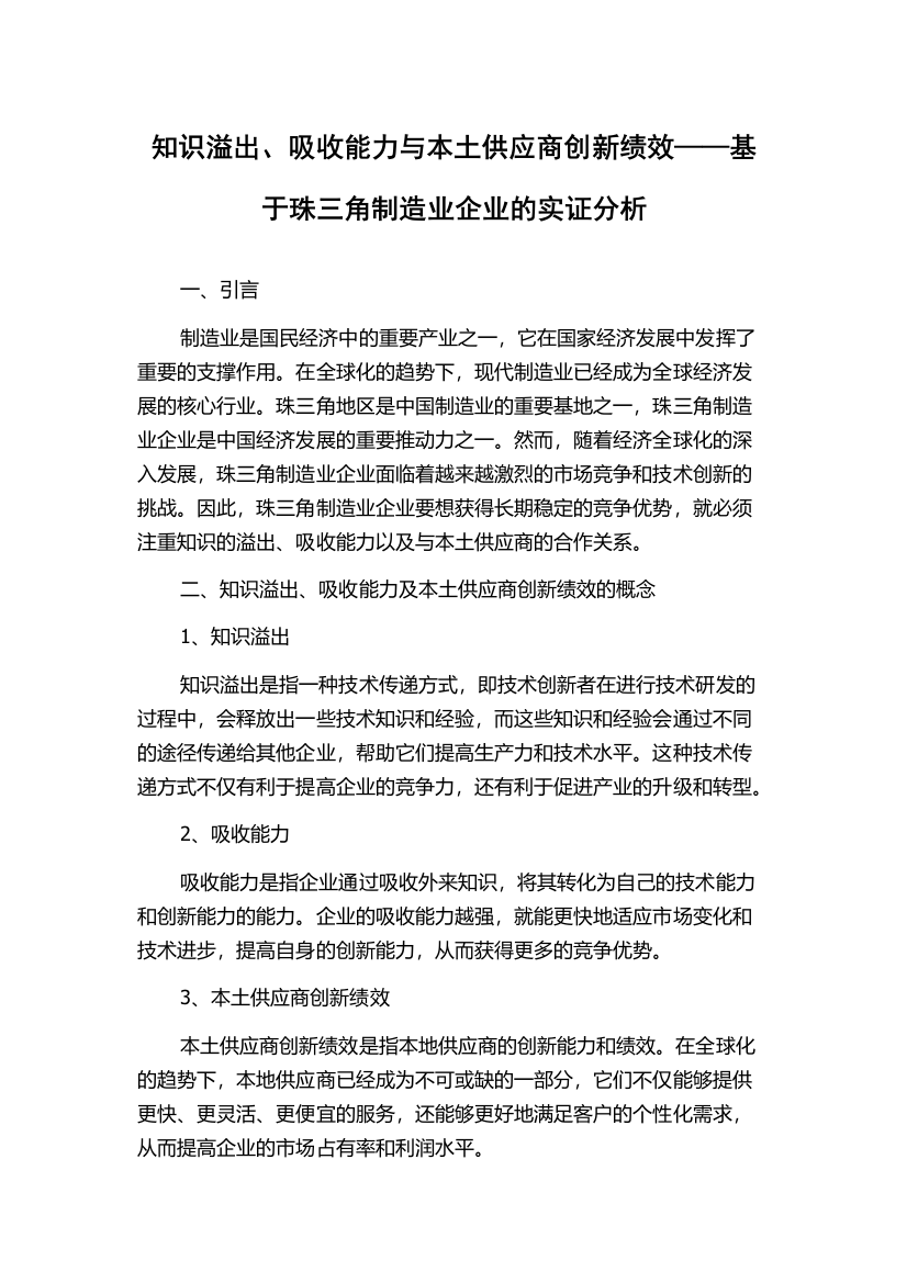 知识溢出、吸收能力与本土供应商创新绩效——基于珠三角制造业企业的实证分析