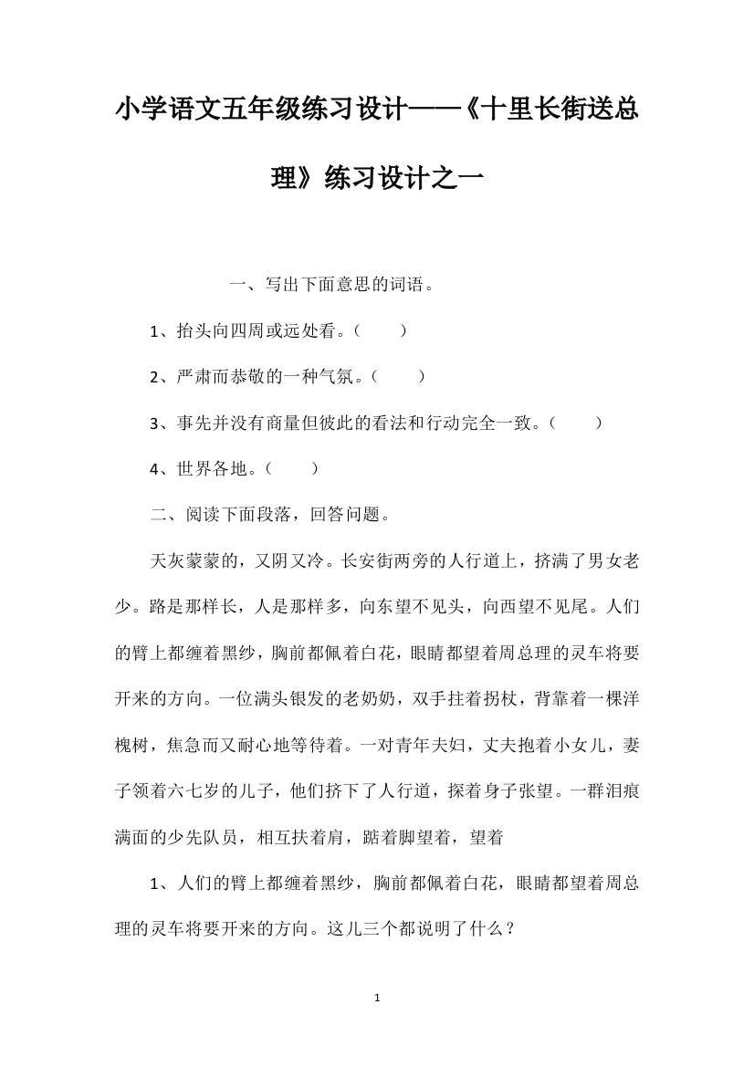 小学语文五年级练习设计——《十里长街送总理》练习设计之一