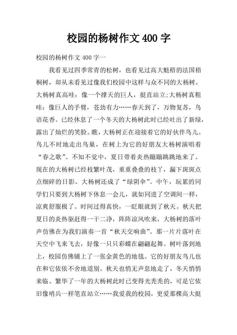 校园的杨树作文400字