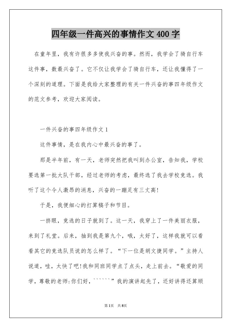 四年级一件高兴的事情作文400字