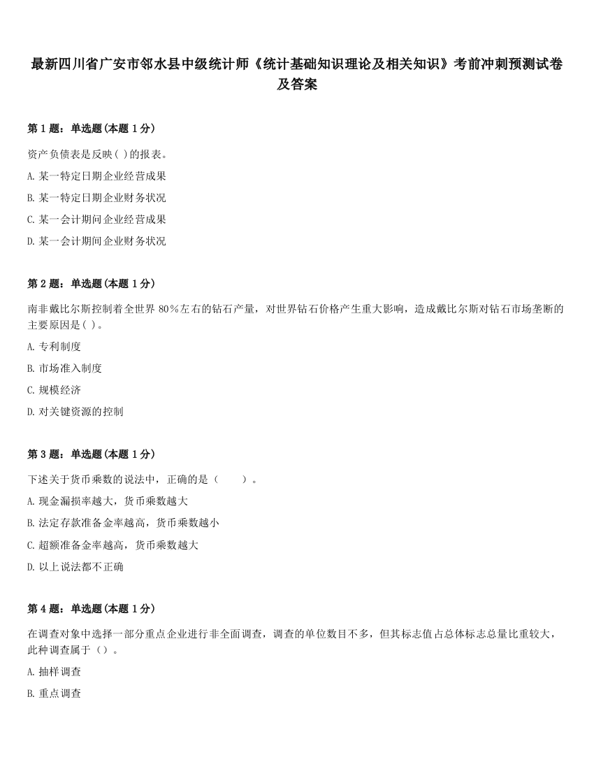 最新四川省广安市邻水县中级统计师《统计基础知识理论及相关知识》考前冲刺预测试卷及答案