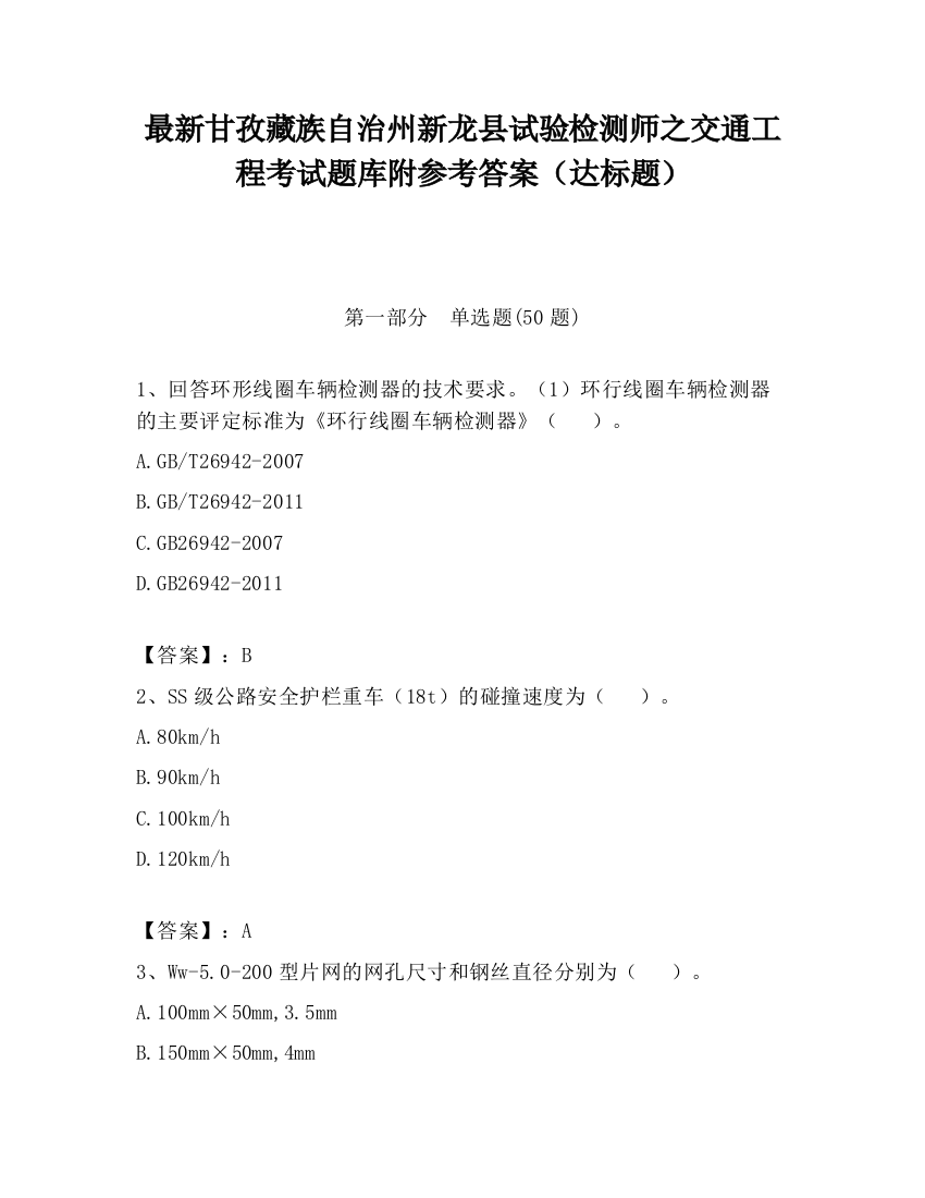 最新甘孜藏族自治州新龙县试验检测师之交通工程考试题库附参考答案（达标题）