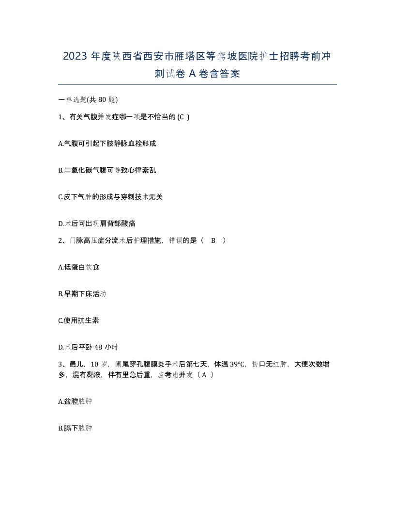 2023年度陕西省西安市雁塔区等驾坡医院护士招聘考前冲刺试卷A卷含答案