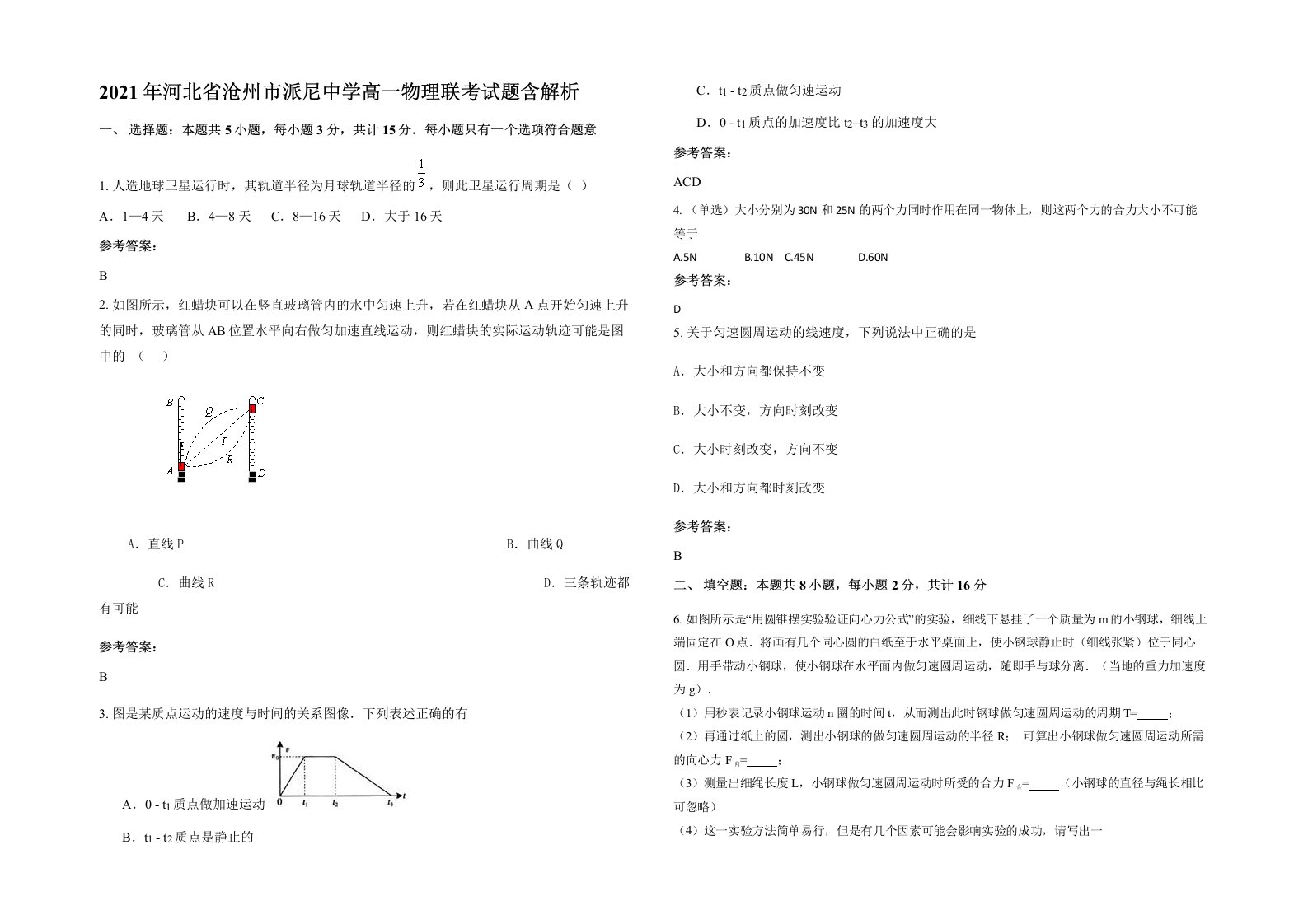 2021年河北省沧州市派尼中学高一物理联考试题含解析