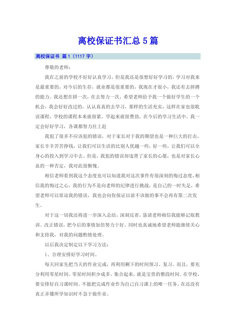 离校保证书汇总5篇