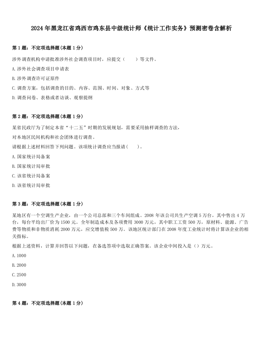 2024年黑龙江省鸡西市鸡东县中级统计师《统计工作实务》预测密卷含解析