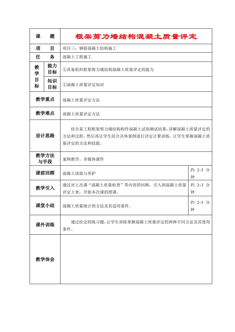 框架剪力墙结构混凝土质量评定