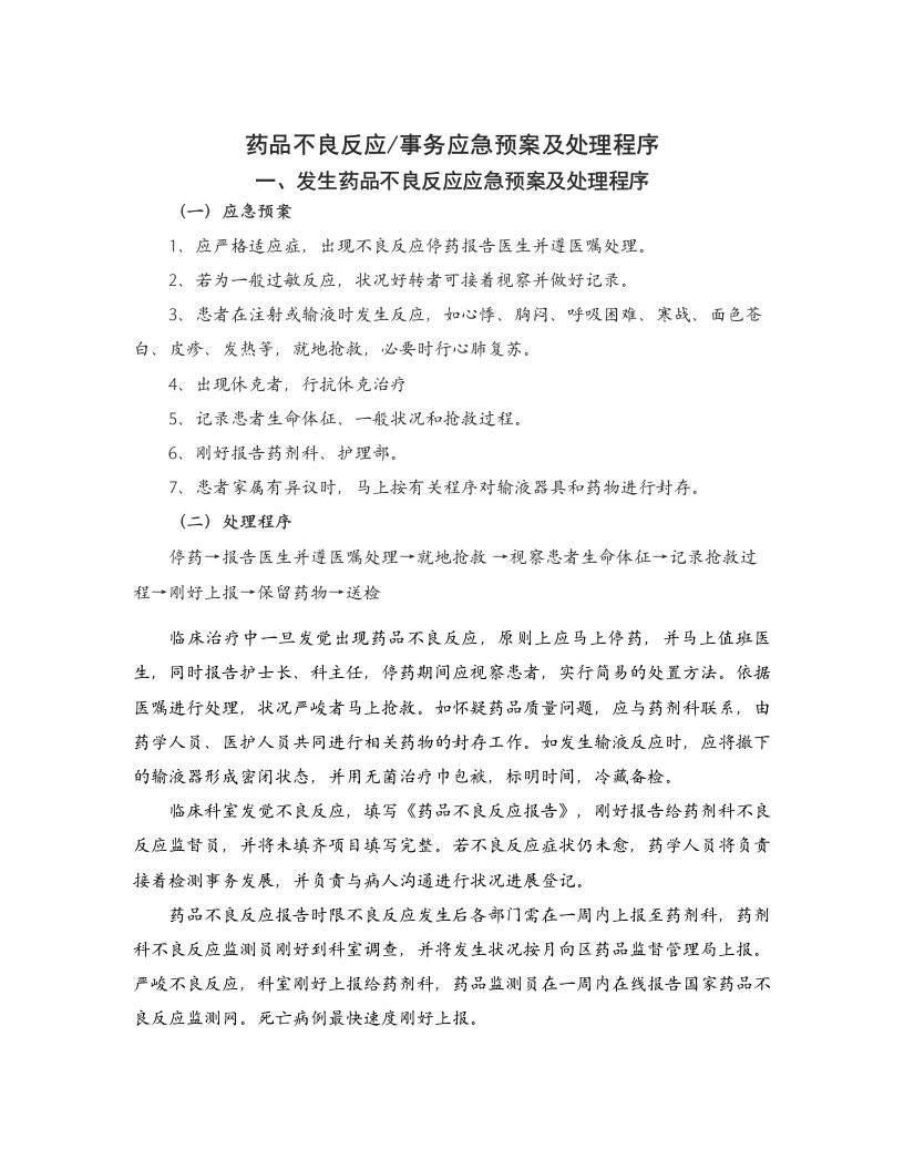 药品不良反应相关应急预案及程序