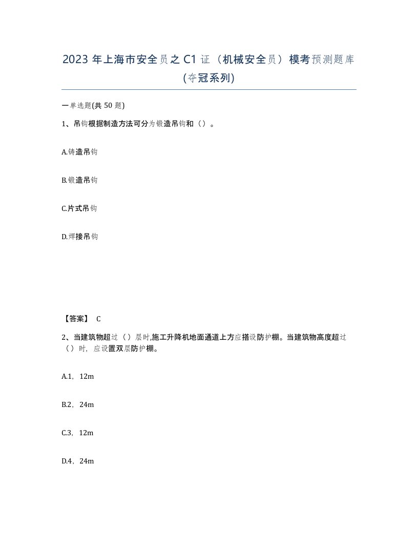 2023年上海市安全员之C1证机械安全员模考预测题库夺冠系列