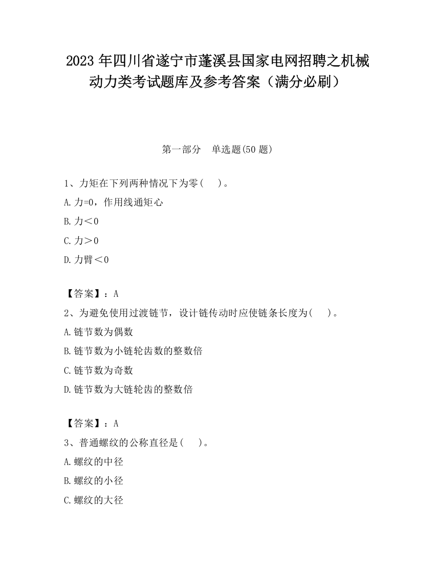 2023年四川省遂宁市蓬溪县国家电网招聘之机械动力类考试题库及参考答案（满分必刷）