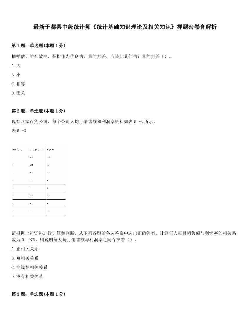 最新于都县中级统计师《统计基础知识理论及相关知识》押题密卷含解析