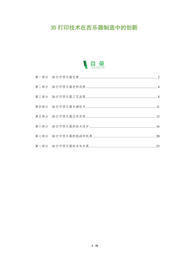 3D打印技术在西乐器制造中的创新