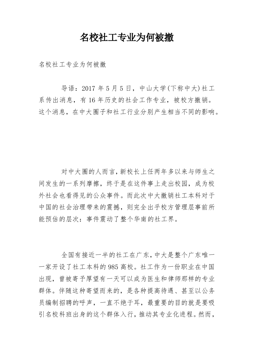 名校社工专业为何被撤