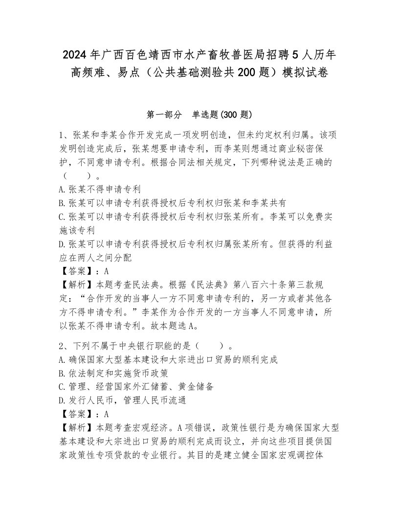 2024年广西百色靖西市水产畜牧兽医局招聘5人历年高频难、易点（公共基础测验共200题）模拟试卷及完整答案