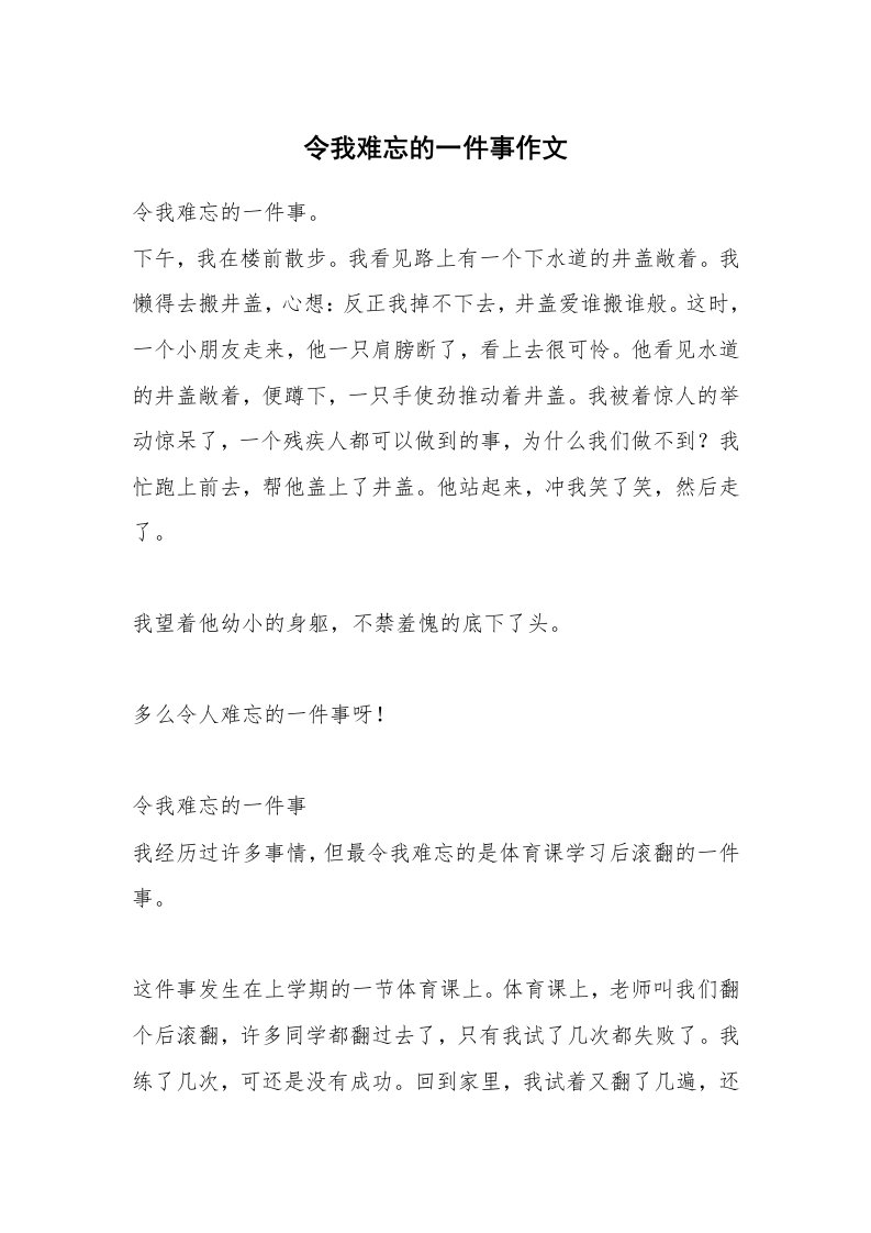 令我难忘的一件事作文_6