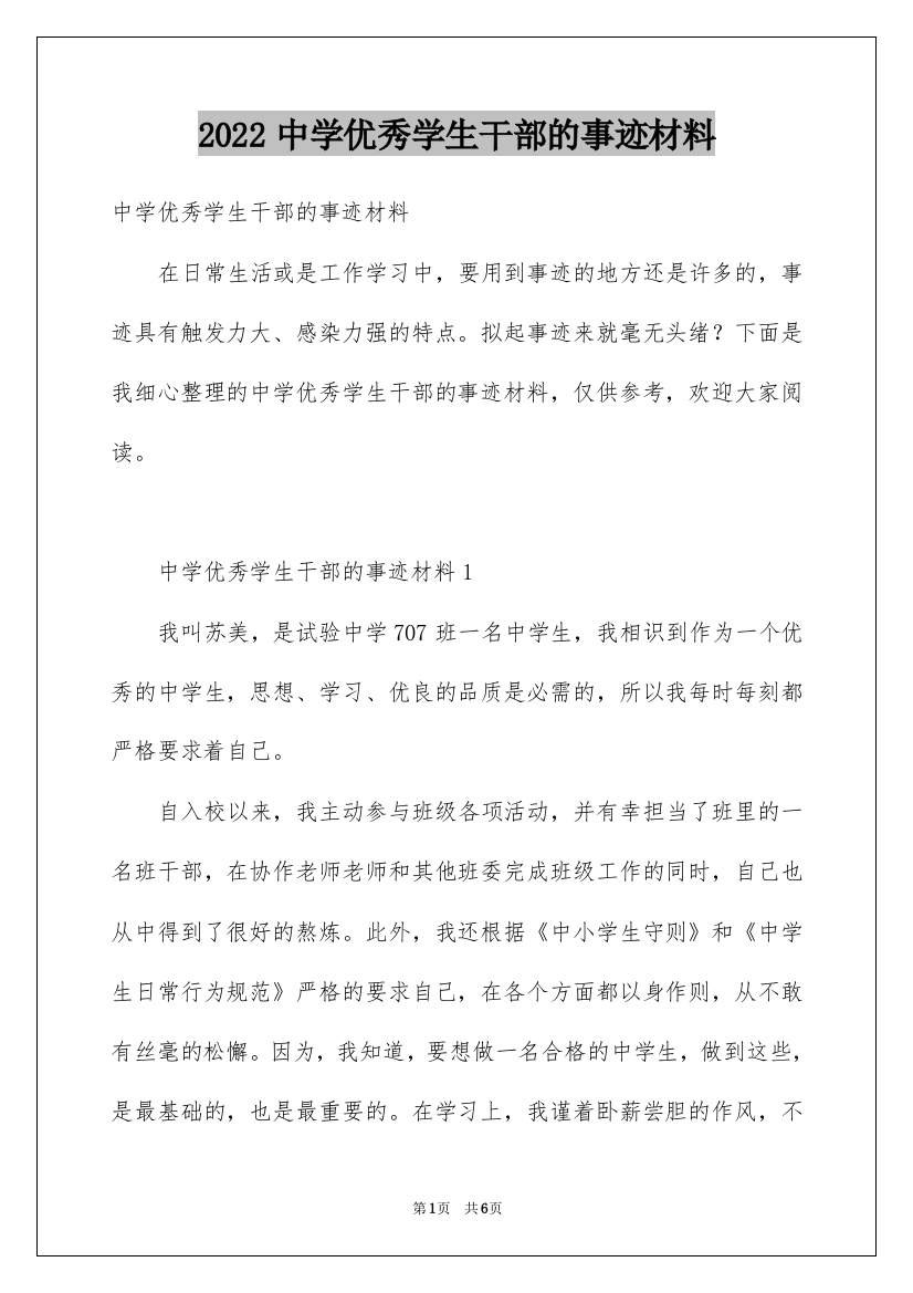 2022中学优秀学生干部的事迹材料