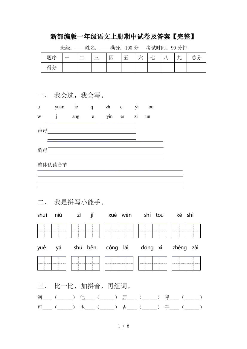 新部编版一年级语文上册期中试卷及答案【完整】