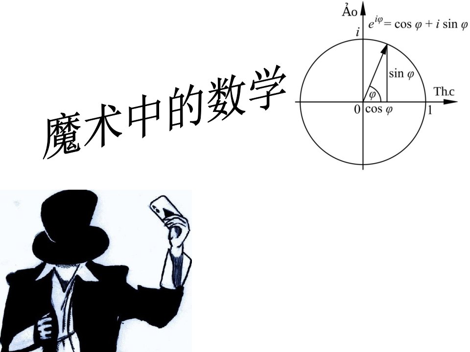 《魔术中的数学》PPT课件