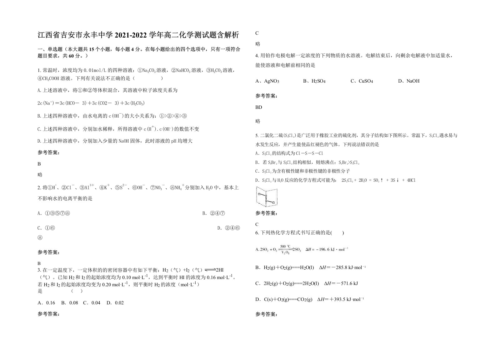 江西省吉安市永丰中学2021-2022学年高二化学测试题含解析