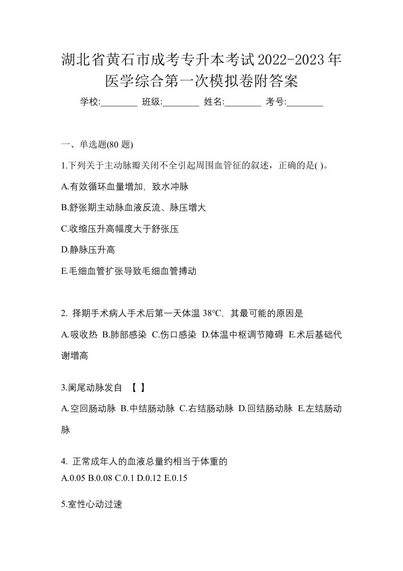 湖北省黄石市成考专升本考试2022-2023年医学综合第一次模拟卷附答案