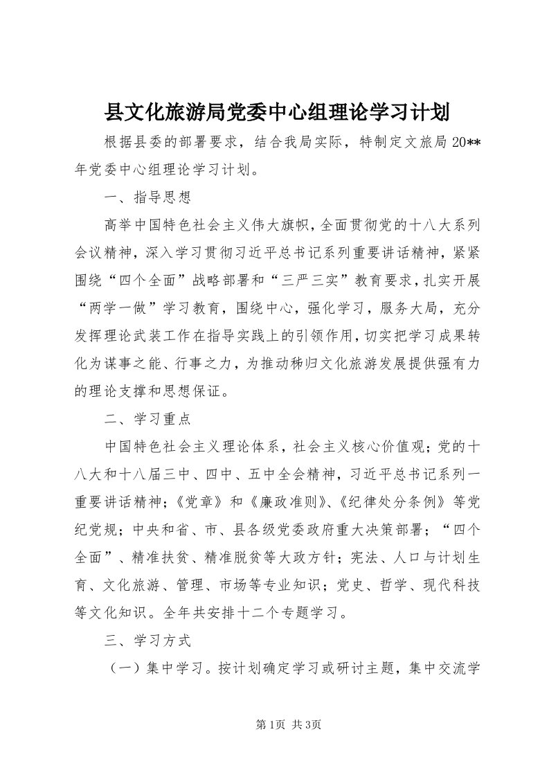 6县文化旅游局党委中心组理论学习计划