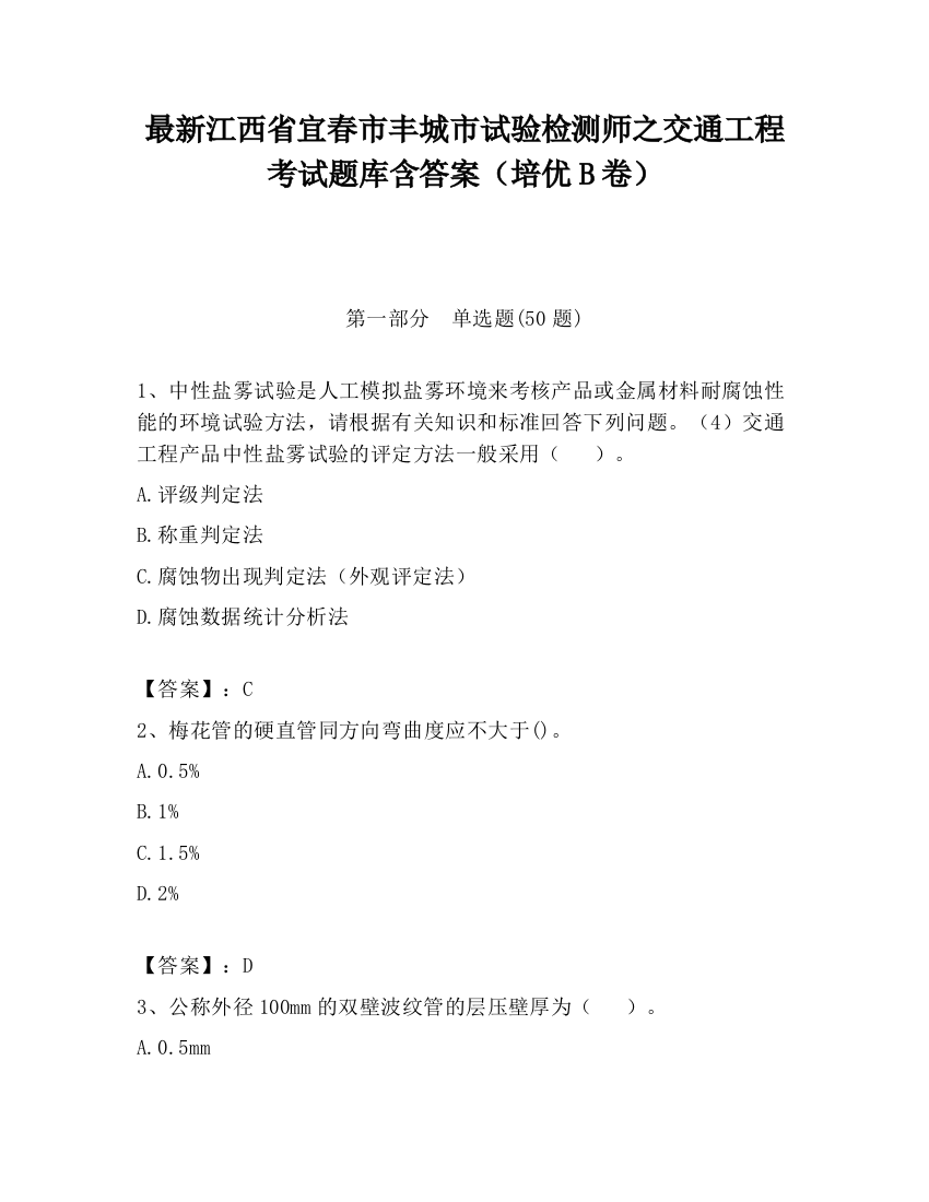 最新江西省宜春市丰城市试验检测师之交通工程考试题库含答案（培优B卷）