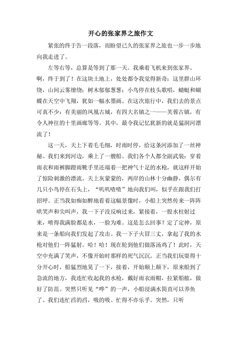 开心的张家界之旅作文