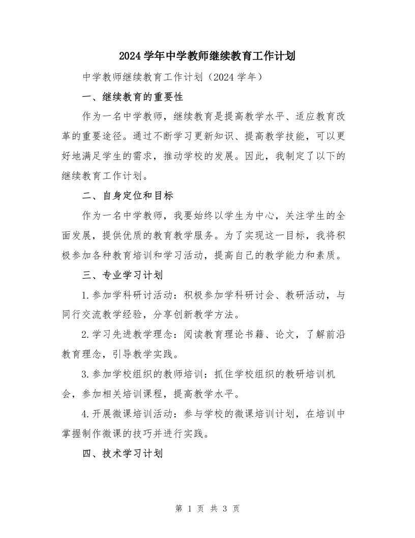 2024学年中学教师继续教育工作计划